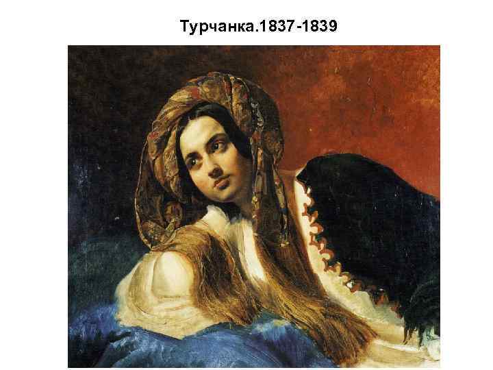Турчанка. 1837 -1839 