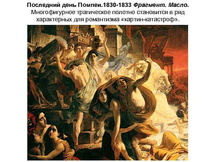 Последний день Помпеи. 1830 -1833 Фрагмент. Масло. Многофигурное трагическое полотно становится в ряд характерных