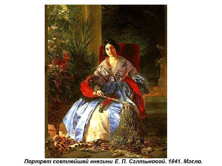 Портрет светлейшей княгини Е. П. Салтыковой. 1841. Масло. 