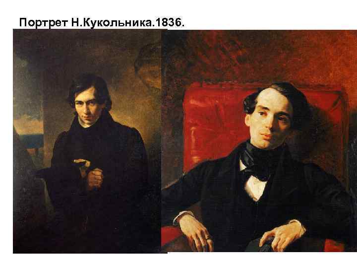 Портрет Н. Кукольника. 1836. А. Н. Струговщикова. 1840 
