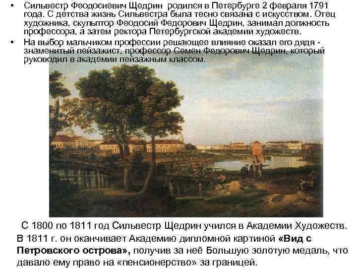  • • Сильвестр Феодосиевич Щедрин родился в Петербурге 2 февраля 1791 года. С