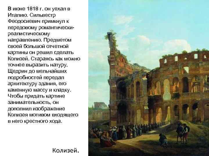 В июне 1818 г. он уехал в Италию. Сильвестр Феодосиевич примкнул к передовому романтическиреалистическому