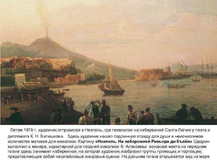 Летом 1819 г. художник отправился в Неаполь, где поселился на набережной Санта-Лючия у поэта