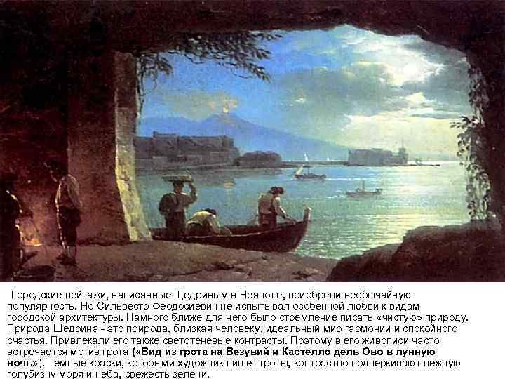 Городские пейзажи, написанные Щедриным в Неаполе, приобрели необычайную популярность. Но Сильвестр Феодосиевич не испытывал