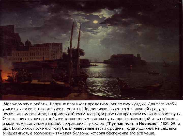 Мало-помалу в работы Щедрина проникает драматизм, ранее ему чуждый. Для того чтобы усилить выразительность