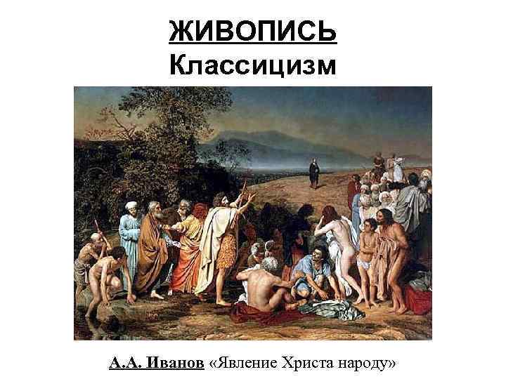 ЖИВОПИСЬ Классицизм А. А. Иванов «Явление Христа народу» 