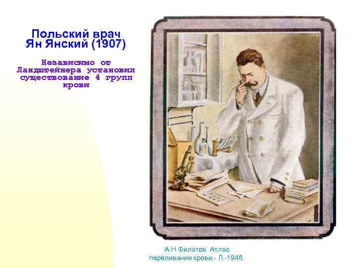 Польский врач Ян Янский (1907) Независимо от Ландштейнера установил существование 4 групп крови А.