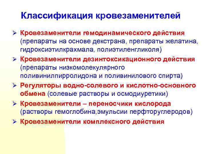 Классификация кровезаменителей Ø Кровезаменители гемодинамического действия Ø Ø (препараты на основе декстрана, препараты желатина,