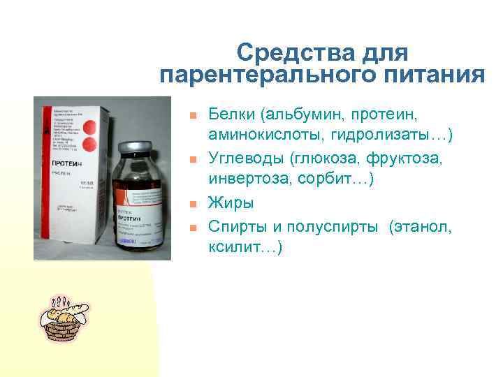 Средства для парентерального питания n n Белки (альбумин, протеин, аминокислоты, гидролизаты…) Углеводы (глюкоза, фруктоза,