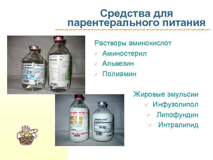 Средства для парентерального питания Растворы аминокислот ü Аминостерил ü Альвезин ü Полиамин Жировые эмульсии