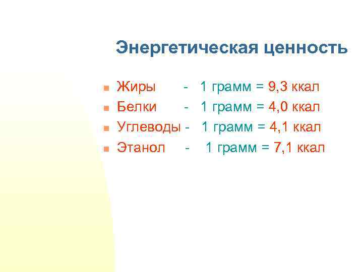 Энергетическая ценность n n Жиры - 1 грамм = 9, 3 ккал Белки -