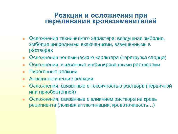 Реакции и осложнения при переливании кровезаменителей n n n n Осложнения технического характера: воздушная