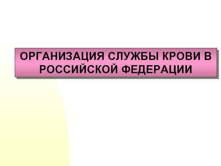 ОРГАНИЗАЦИЯ СЛУЖБЫ КРОВИ В РОССИЙСКОЙ ФЕДЕРАЦИИ 