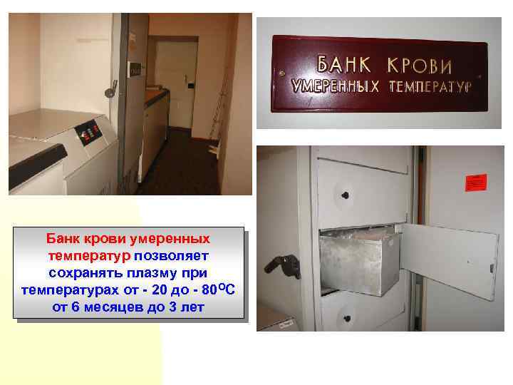 Банк крови умеренных температур позволяет сохранять плазму при температурах от - 20 до -