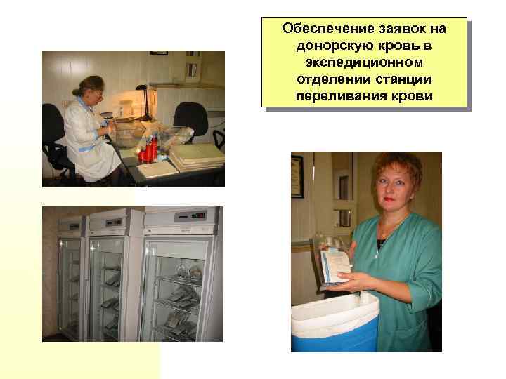 Обеспечение заявок на донорскую кровь в экспедиционном отделении станции переливания крови 