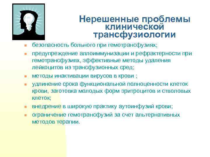 Нерешенные проблемы клинической трансфузиологии n n n безопасность больного при гемотрансфузиях; предупреждение аллоиммунизации и