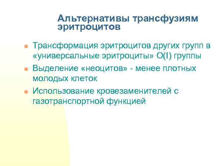 Альтернативы трансфузиям эритроцитов n n n Трансформация эритроцитов других групп в «универсальные эритроциты» О(I)