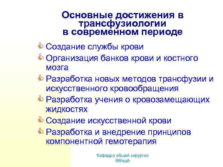 Основные достижения в трансфузиологии в современном периоде C Создание службы крови C Организация банков