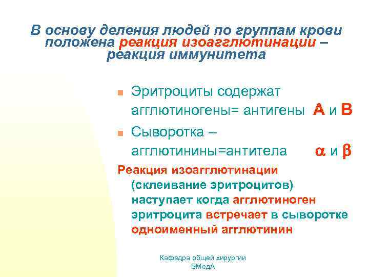 В основу деления людей по группам крови положена реакция изоагглютинации – реакция иммунитета n