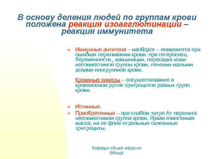 В основу деления людей по группам крови положена реакция изоагглютинации – реакция иммунитета n