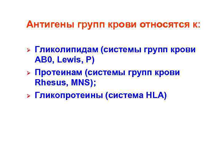 Антигены групп крови относятся к: Ø Ø Ø Гликолипидам (системы групп крови АВ 0,