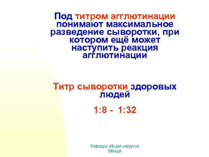 Под титром агглютинации понимают максимальное разведение сыворотки, при котором ещё может наступить реакция агглютинации