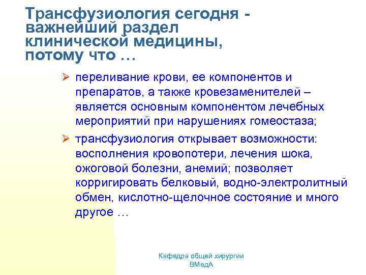 Трансфузиология сегодня важнейший раздел клинической медицины, потому что … Ø переливание крови, ее компонентов