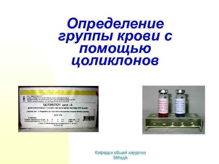 Определение группы крови с помощью цоликлонов Кафедра общей хирургии ВМед. А 