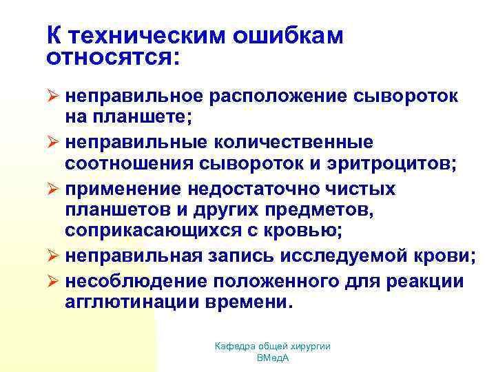 К техническим ошибкам относятся: Ø неправильное расположение сывороток на планшете; Ø неправильные количественные соотношения