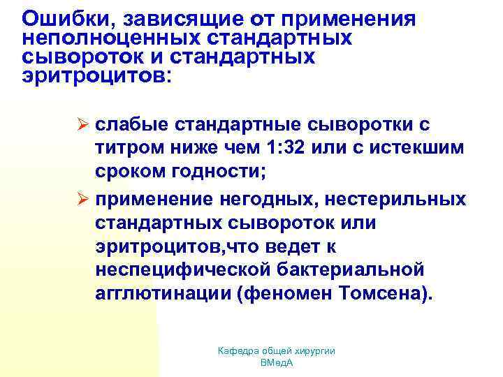 Ошибки, зависящие от применения неполноценных стандартных сывороток и стандартных эритроцитов: Ø слабые стандартные сыворотки