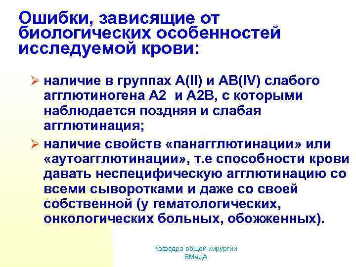 Ошибки, зависящие от биологических особенностей исследуемой крови: Ø наличие в группах А(II) и АВ(IV)