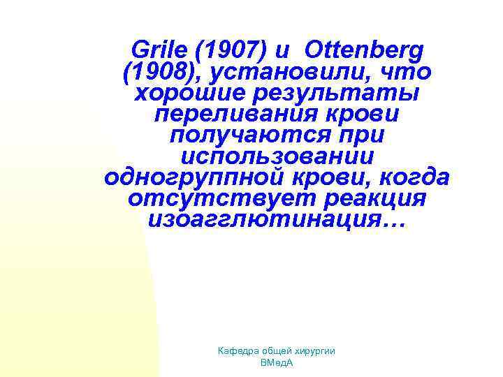 Grile (1907) и Ottenberg (1908), установили, что хорошие результаты переливания крови получаются при использовании