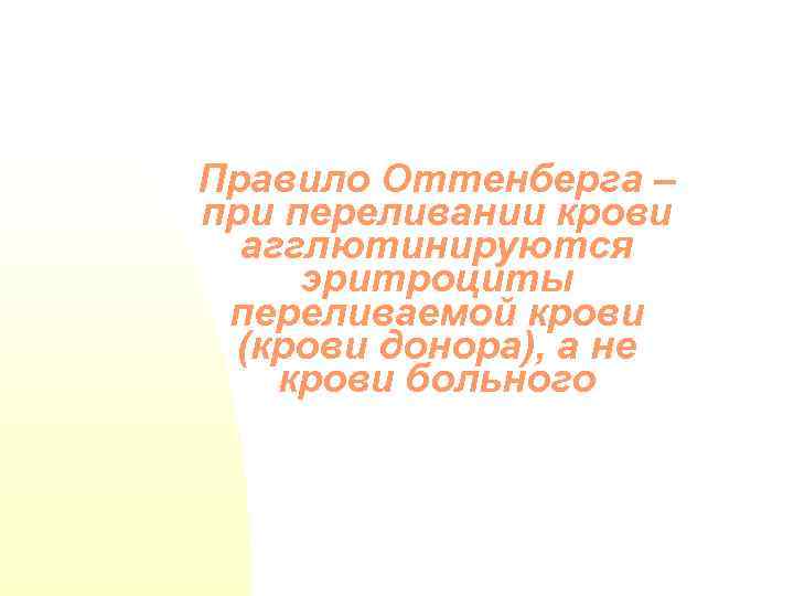 Правило Оттенберга – при переливании крови агглютинируются эритроциты переливаемой крови (крови донора), а не
