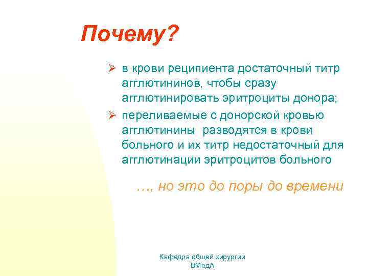 Почему? Ø в крови реципиента достаточный титр агглютининов, чтобы сразу агглютинировать эритроциты донора; Ø