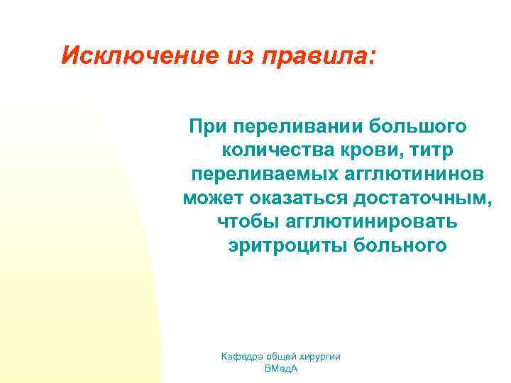 Исключение из правила: При переливании большого количества крови, титр переливаемых агглютининов может оказаться достаточным,