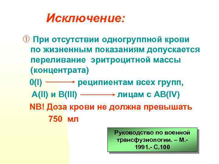 Исключение: При отсутствии одногруппной крови по жизненным показаниям допускается переливание эритроцитной массы (концентрата) 0(I)