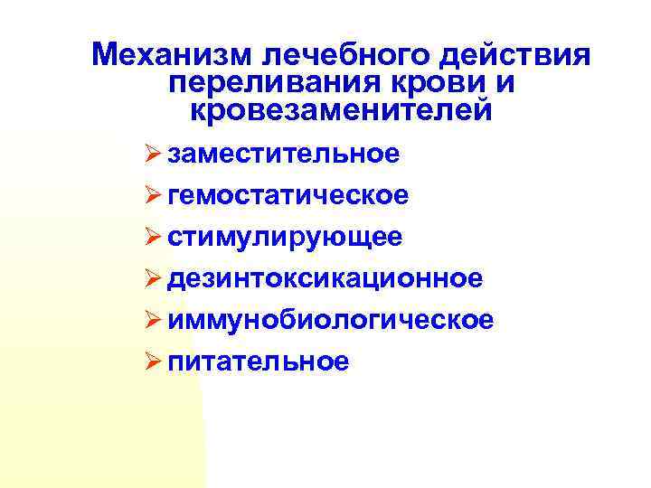Механизм лечебного действия переливания крови и кровезаменителей Ø заместительное Ø гемостатическое Ø стимулирующее Ø