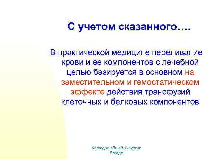 С учетом сказанного…. В практической медицине переливание крови и ее компонентов с лечебной целью