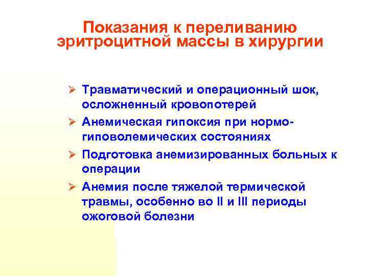 Показания к переливанию эритроцитной массы в хирургии Ø Травматический и операционный шок, осложненный кровопотерей