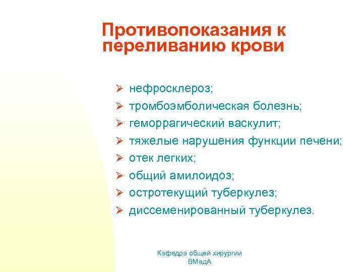 Противопоказания к переливанию крови Ø нефросклероз; Ø тромбоэмболическая болезнь; Ø геморрагический васкулит; Ø тяжелые