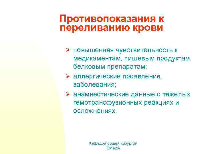 Противопоказания к переливанию крови Ø повышенная чувствительность к медикаментам, пищевым продуктам, белковым препаратам; Ø