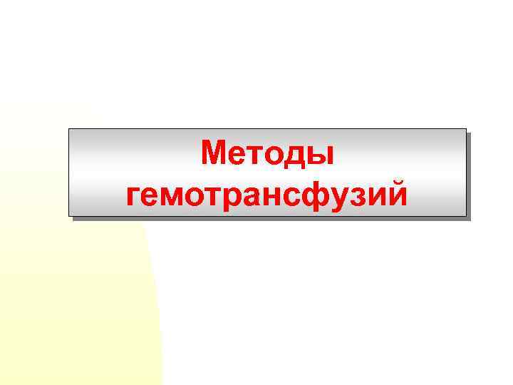 Методы гемотрансфузий 