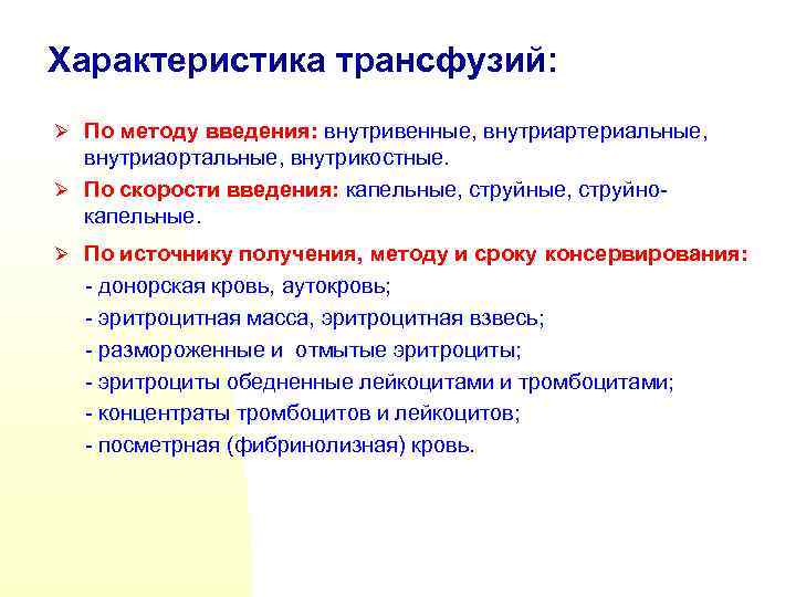 Характеристика трансфузий: Ø По методу введения: внутривенные, внутриартериальные, внутриаортальные, внутрикостные. Ø По скорости введения: