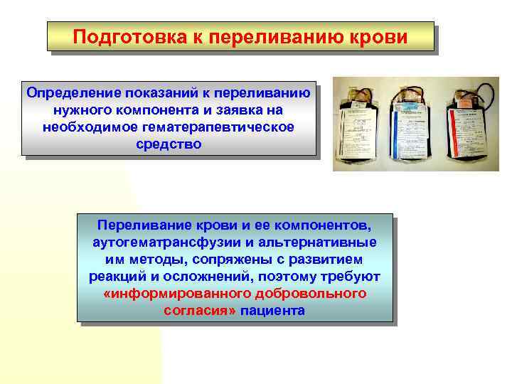 Подготовка к переливанию крови Определение показаний к переливанию нужного компонента и заявка на необходимое
