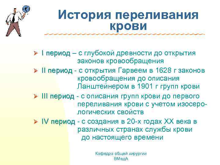 История переливания крови I период – с глубокой древности до открытия период законов кровообращения