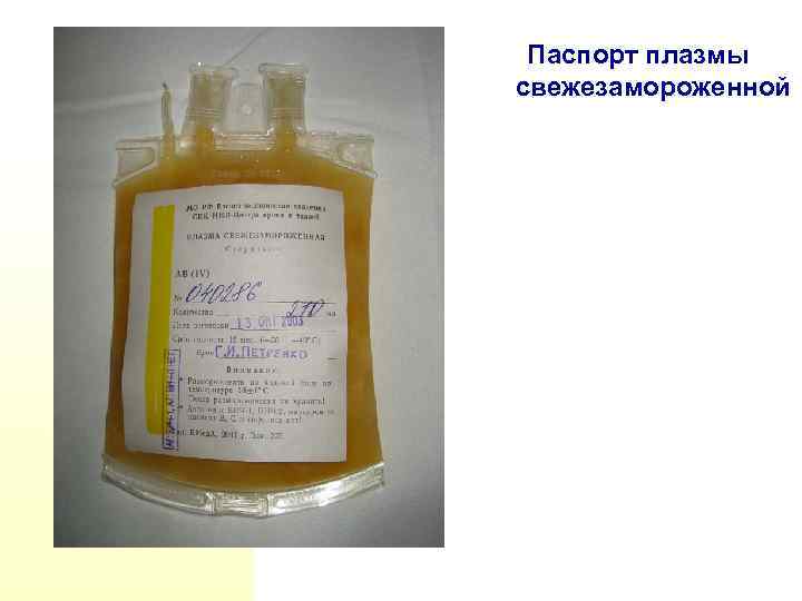 Паспорт плазмы свежезамороженной 