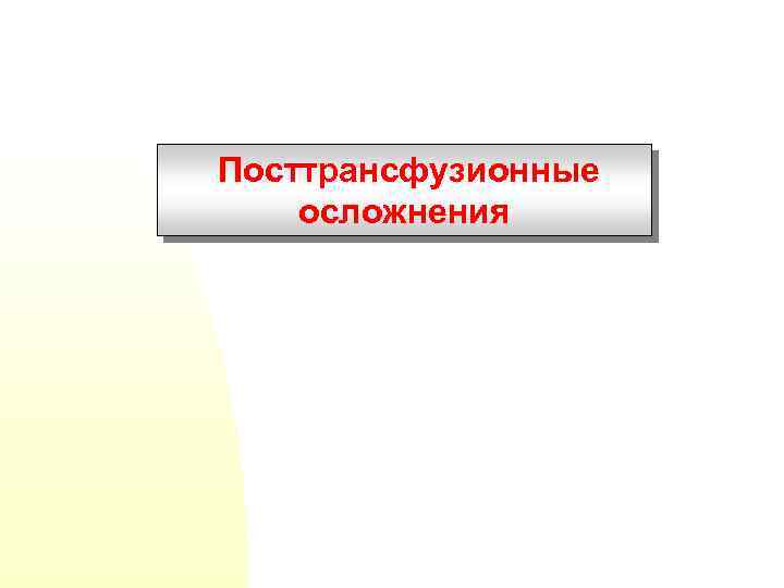 Посттрансфузионные осложнения 