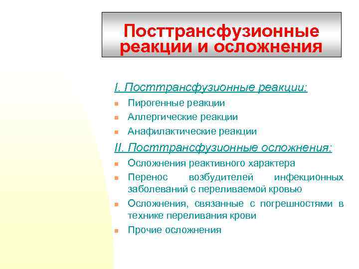 Посттрансфузионные реакции и осложнения I. Посттрансфузионные реакции: n n n Пирогенные реакции Аллергические реакции