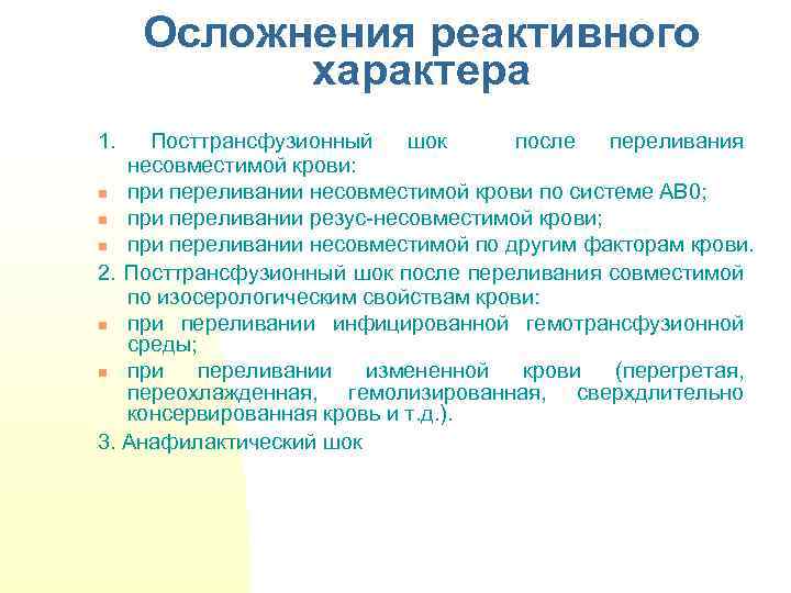 Осложнения реактивного характера 1. Посттрансфузионный шок после переливания несовместимой крови: n при переливании несовместимой