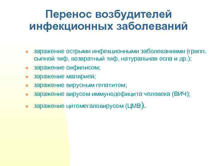Перенос возбудителей инфекционных заболеваний n заражение острыми инфекционными заболеваниями (грипп, сыпной тиф, возвратный тиф,
